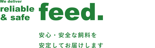 安心・安全な飼料をお届けします。